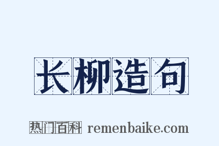 长柳造句是什么意思的图片